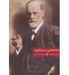 کتاب جستارهایی درباره فروید