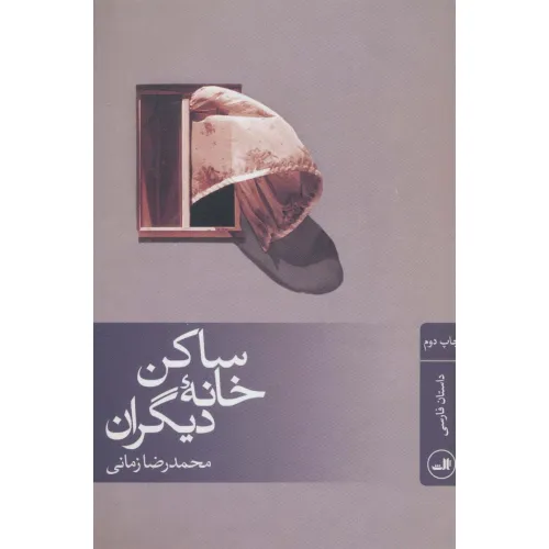 کتاب ساکن خانه دیگران
