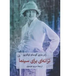 کتاب ترانه ای برای سینما