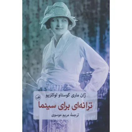 کتاب ترانه ای برای سینما