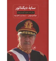 کتاب سایه دیکتاتور (زندگی تحت حکومت آگوستو پینوشه) کتاب سایه دیکتاتور (زندگی تحت حکومت آگوستو پینوشه)