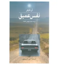کتاب نفس عمیق