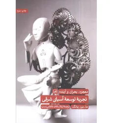 کتاب تجربه توسعه آسیای شرقی (معجزه،بحران و آینده)