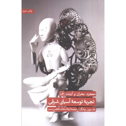کتاب تجربه توسعه آسیای شرقی (معجزه،بحران و آینده)