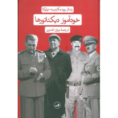 کتاب خودآموز دیکتاتورها