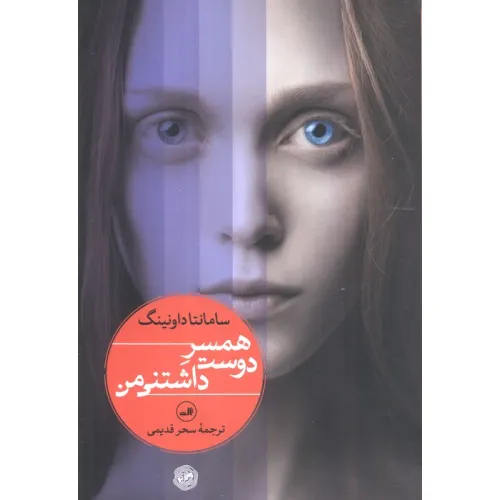 کتاب همسر دوست داشتنی من
