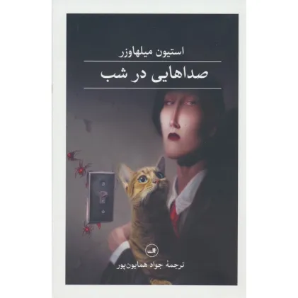 کتاب صداهایی در شب