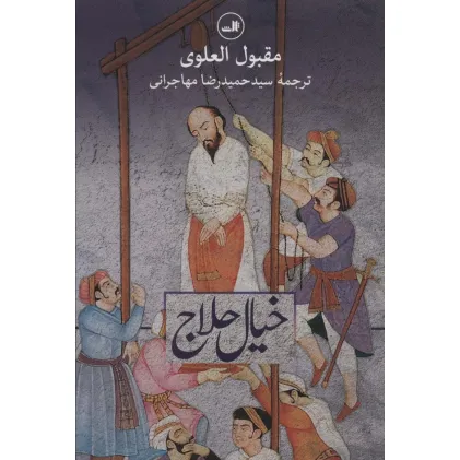 کتاب خیال حلاج (مجموعه هزار و یک شب)