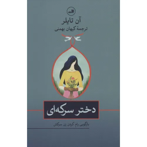 کتاب دختر سرکه ای (بازگویی رام کردن زن سرکش)