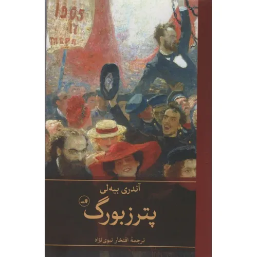 کتاب پترزبورگ