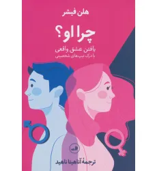 کتاب چرا او؟ (یافتن عشق واقعی با درک تیپ های شخصیتی)