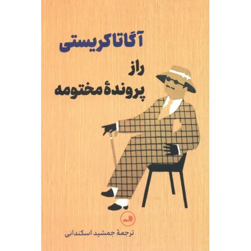 کتاب راز پرونده مختومه