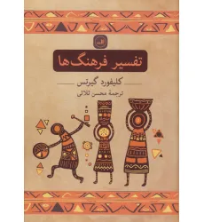 کتاب تفسیر فرهنگ ها