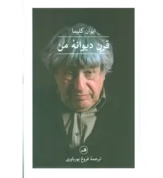 کتاب قرن دیوانه من کتاب قرن دیوانه من