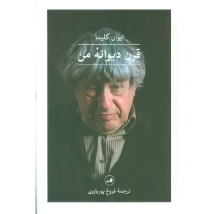 کتاب قرن دیوانه من