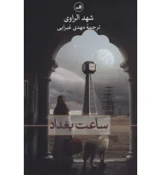 کتاب ساعت بغداد کتاب ساعت بغداد
