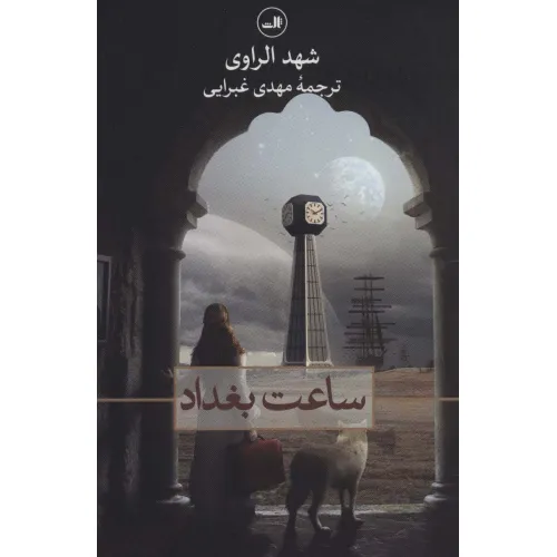 کتاب ساعت بغداد