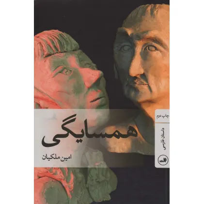 کتاب همسایگی