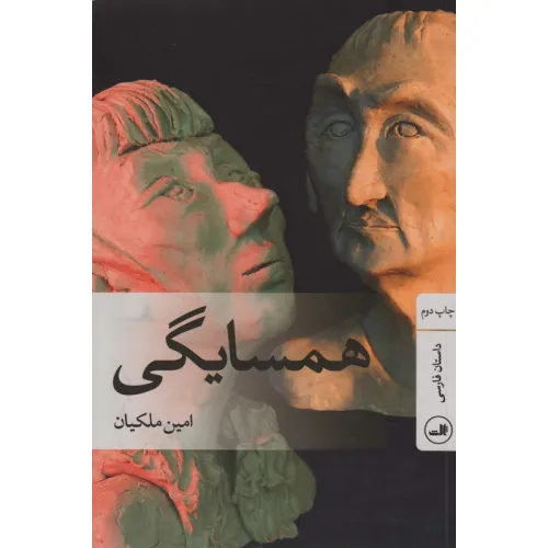 کتاب همسایگی