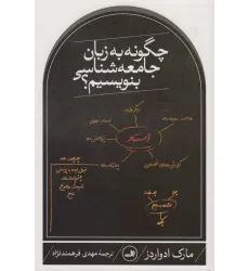 کتاب چگونه به زبان جامعه شناسی بنویسیم؟ کتاب چگونه به زبان جامعه شناسی بنویسیم؟