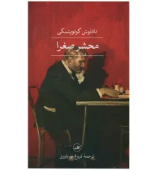 کتاب محشر صغرا کتاب محشر صغرا