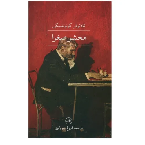 کتاب محشر صغرا