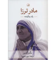 کتاب مادر ترزا (یک زندگینامه)