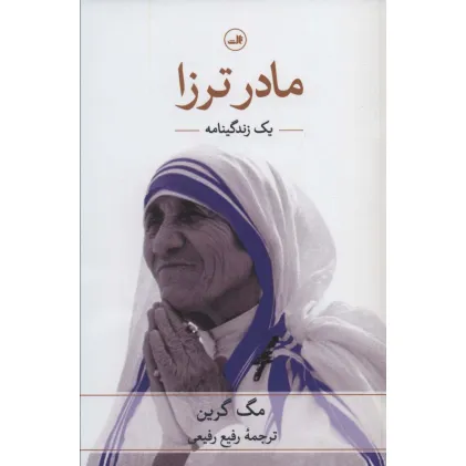 کتاب مادر ترزا (یک زندگینامه)