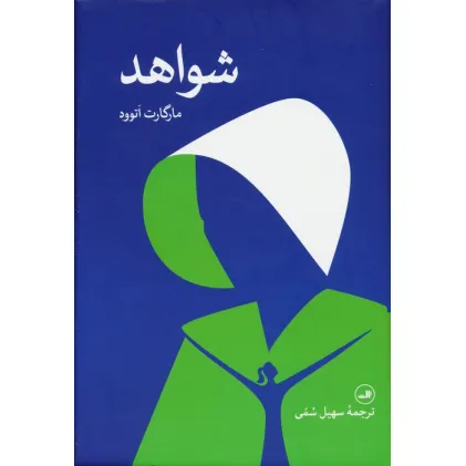 کتاب شواهد