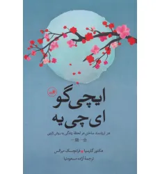 کتاب ایچی گو ای چی یه (هنر ارزشمند ساختن هر لحظه زندگی به روش ژاپنی)