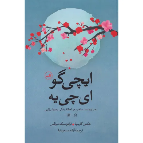 کتاب ایچی گو ای چی یه (هنر ارزشمند ساختن هر لحظه زندگی به روش ژاپنی)