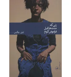 کتاب زنی که مدت ها قبل فراموش کردم کتاب زنی که مدت ها قبل فراموش کردم