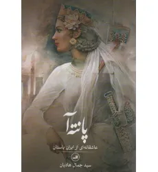 کتاب پانته آ (عاشقانه ای از ایران باستان)