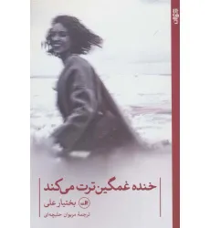 کتاب خنده غمگین ترت می کند (شعر جهان)