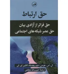 کتاب حق ارتباط (حق فراتر از آزادی بیان حق عصر شبکه های اجتماعی) کتاب حق ارتباط (حق فراتر از آزادی بیان حق عصر شبکه های اجتماعی)