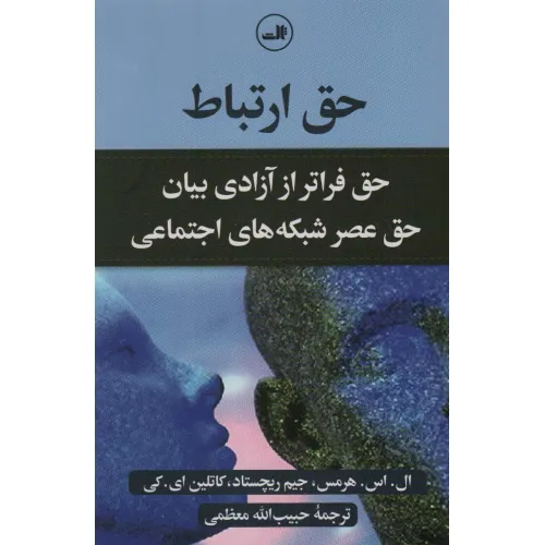 کتاب حق ارتباط (حق فراتر از آزادی بیان حق عصر شبکه های اجتماعی)