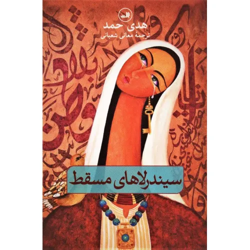 کتاب سیندرلاهای مسقط (مجموعه هزار و یک شب)