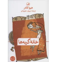 کتاب خانه گربه ها (چریکه کوهستان) کتاب خانه گربه ها (چریکه کوهستان)