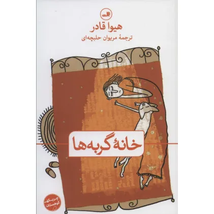 کتاب خانه گربه ها (چریکه کوهستان)