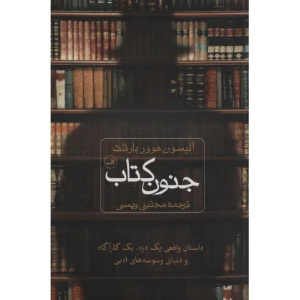 کتاب جنون کتاب (داستان واقعی یک دزد،یک کارگاه و دنیای وسوسه های ادبی)