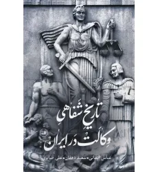 کتاب تاریخ شفاهی وکالت در ایران کتاب تاریخ شفاهی وکالت در ایران