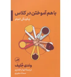 کتاب باهم آموختن در کلاس؛چگونگی انجام کتاب باهم آموختن در کلاس؛چگونگی انجام