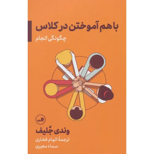 کتاب باهم آموختن در کلاس؛چگونگی انجام