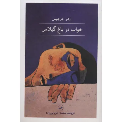 کتاب خواب در باغ گیلاس (مجموعه هزار و یک شب)