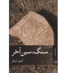 کتاب سنگ،سین آخر