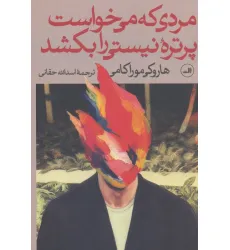 کتاب مردی که می خواست پرتره نیستی را بکشد (2جلدی)