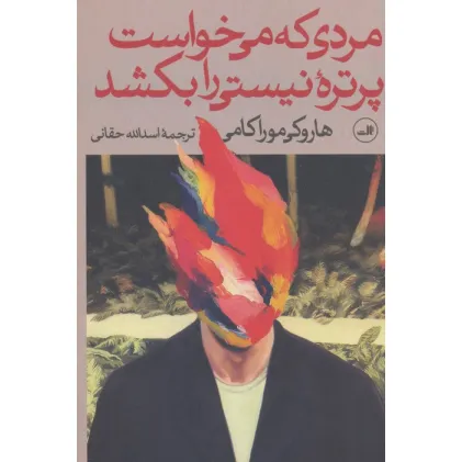 کتاب مردی که می خواست پرتره نیستی را بکشد (2جلدی)