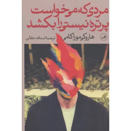 کتاب مردی که می خواست پرتره نیستی را بکشد (2جلدی)