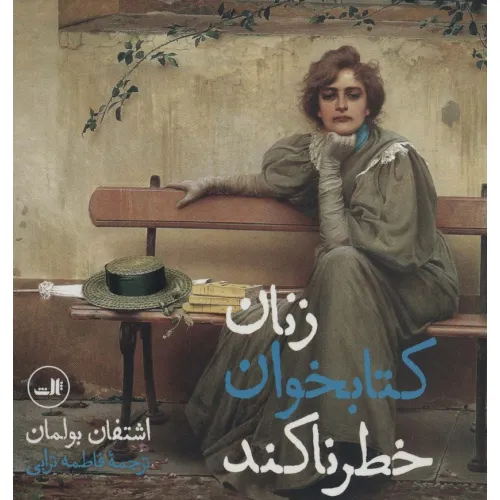 کتاب زنان کتابخوان خطرناکند