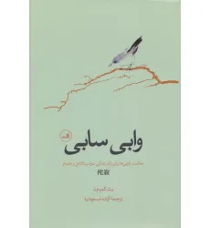 کتاب وابی سابی (حکمت ژاپنی ها برای یک زندگی سراسر ناکامل و ناتمام)